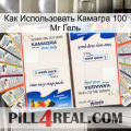 Как Использовать Камагра 100 Мг Гель kamagra1